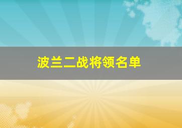 波兰二战将领名单