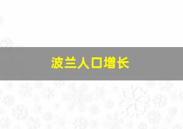 波兰人口增长