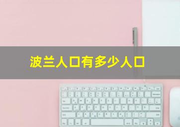 波兰人口有多少人口