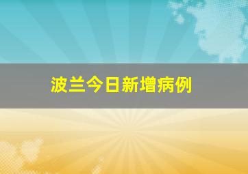 波兰今日新增病例