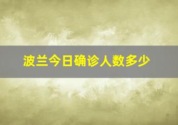 波兰今日确诊人数多少