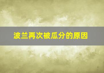 波兰再次被瓜分的原因