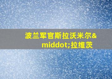 波兰军官斯拉沃米尔·拉维茨