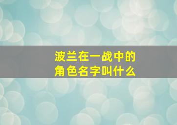 波兰在一战中的角色名字叫什么