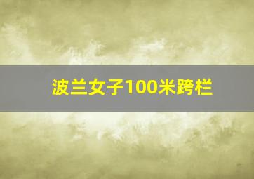 波兰女子100米跨栏