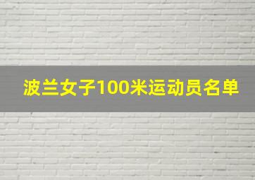 波兰女子100米运动员名单