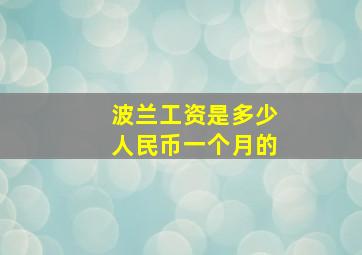 波兰工资是多少人民币一个月的