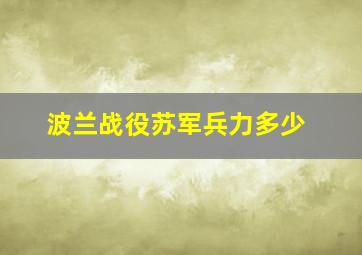 波兰战役苏军兵力多少