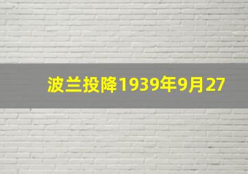 波兰投降1939年9月27