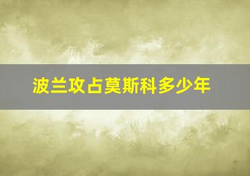 波兰攻占莫斯科多少年