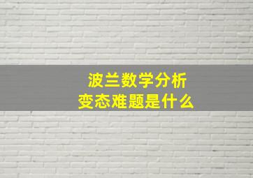 波兰数学分析变态难题是什么