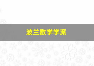 波兰数学学派