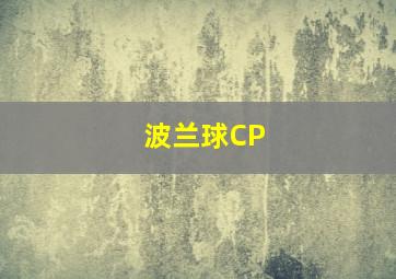 波兰球CP