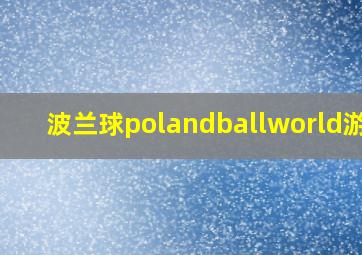 波兰球polandballworld游戏