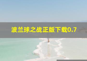 波兰球之战正版下载0.7