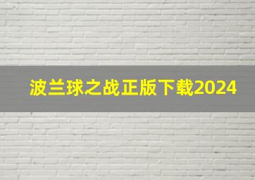 波兰球之战正版下载2024