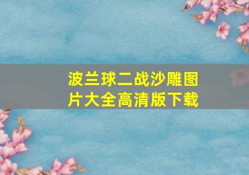 波兰球二战沙雕图片大全高清版下载