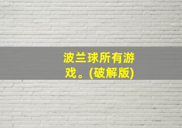 波兰球所有游戏。(破解版)