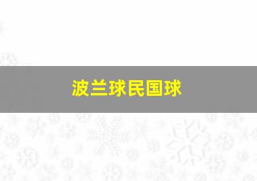 波兰球民国球