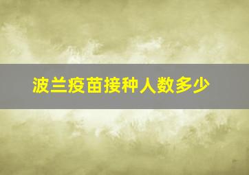 波兰疫苗接种人数多少