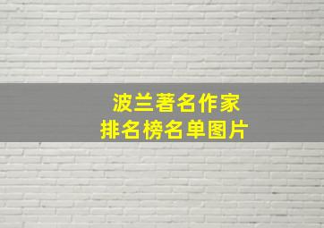 波兰著名作家排名榜名单图片