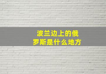 波兰边上的俄罗斯是什么地方