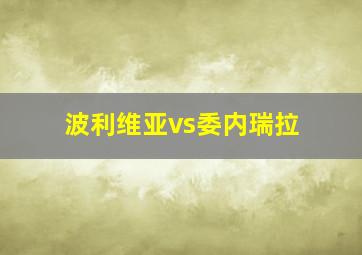 波利维亚vs委内瑞拉