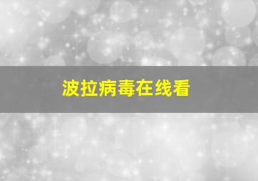 波拉病毒在线看