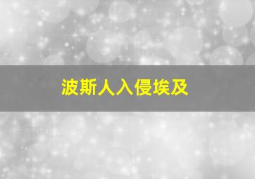 波斯人入侵埃及