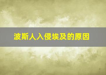 波斯人入侵埃及的原因