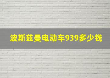 波斯兹曼电动车939多少钱