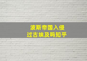 波斯帝国入侵过古埃及吗知乎