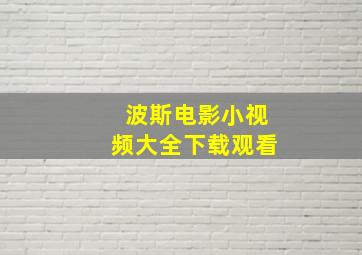 波斯电影小视频大全下载观看