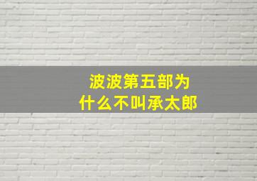 波波第五部为什么不叫承太郎