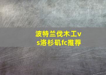 波特兰伐木工vs洛杉矶fc推荐