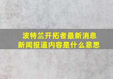 波特兰开拓者最新消息新闻报道内容是什么意思