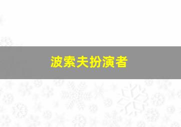 波索夫扮演者