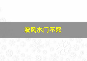 波风水门不死