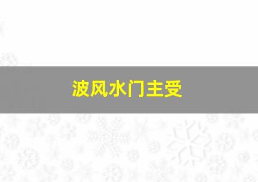 波风水门主受