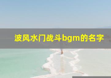 波风水门战斗bgm的名字