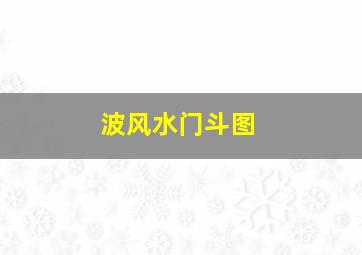 波风水门斗图