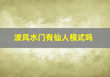 波风水门有仙人模式吗