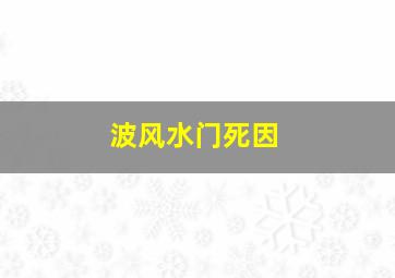 波风水门死因