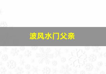 波风水门父亲