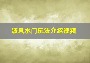 波风水门玩法介绍视频