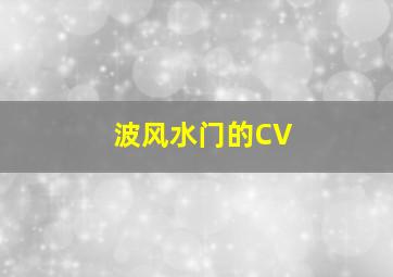 波风水门的CV