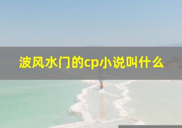 波风水门的cp小说叫什么