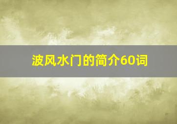 波风水门的简介60词