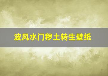 波风水门秽土转生壁纸