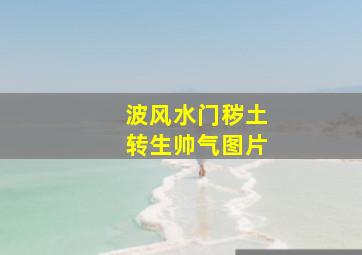 波风水门秽土转生帅气图片